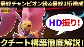 【必見！】最終チャンピオン級&最終2桁順位達成！HD振りメガクチート構築を徹底解説！#新人VTuber #ポケモン #ポケモンチャンピオンズ