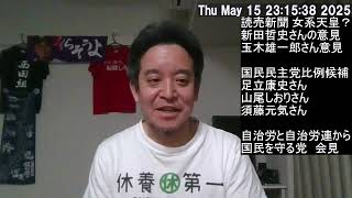 読売新聞が女系天皇容認提言記事！　国民民主党の参院選比例代表候補が物議　自治労と自治労連から国民を守る党の出馬会見