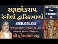 Ranchhodray Rangilo Dwarikawalo રણછોડરાય રંગીલો દ્વારિકા