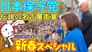 【街宣ライブ】日本保守党街宣in名古屋！伝説の新春スペシャル【#ニュースあさ8時 #百田尚樹 #有本香 #日本保守党 】