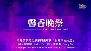 馨香晚祭