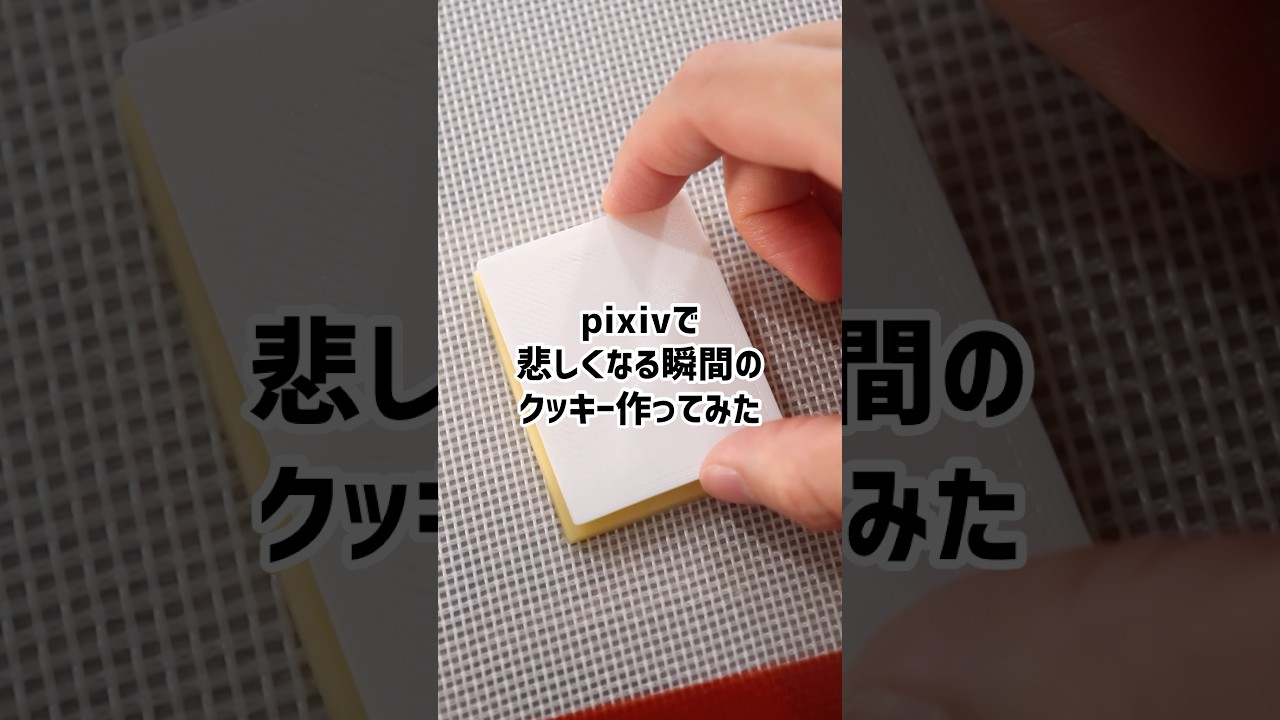 【3Dプリンター】pixivで悲しくなる瞬間のクッキー作ってみた #shorts #diy #クッキー