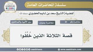 31 - قصة الثلاثة الذين خُلِّفُوا - الشيخ سعد بن شايم الحضيري image
