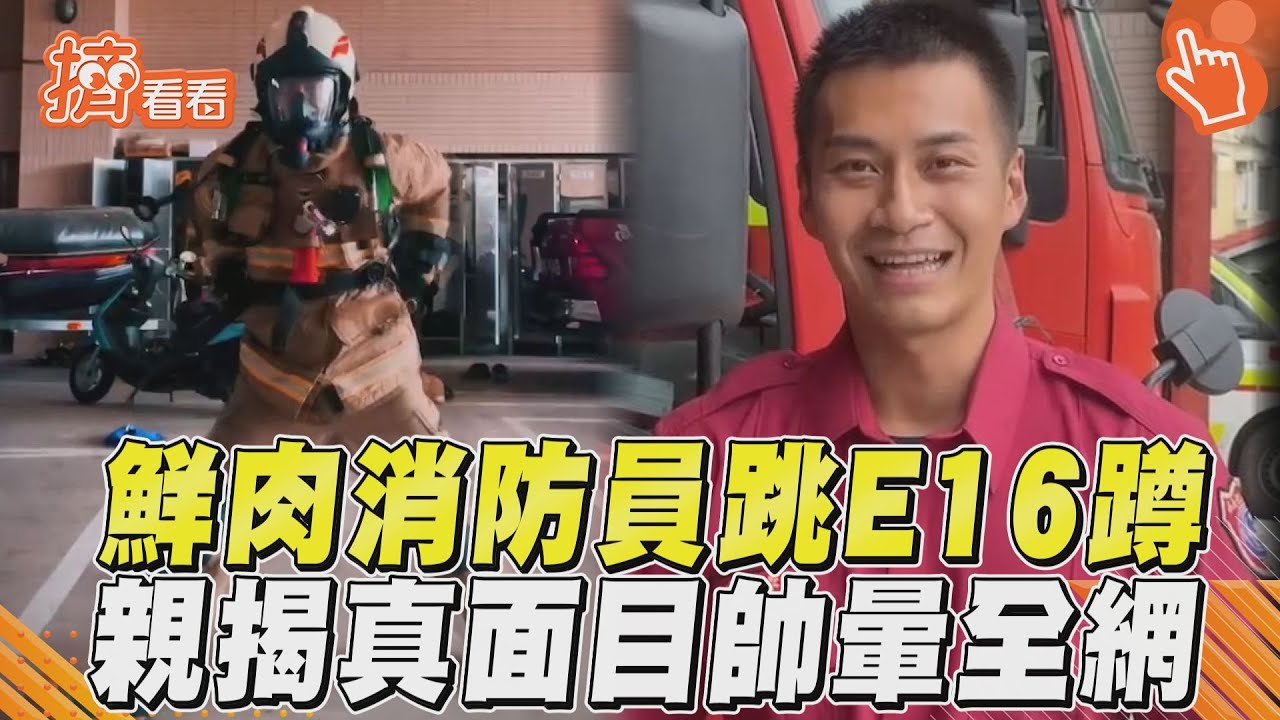 影音/鮮肉消防員揹25kg跳E16蹲 「親揭真面目」帥暈全網