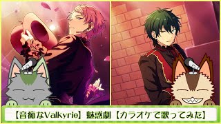 【音痴なValkyrie】魅惑劇【カラオケで歌ってみた】