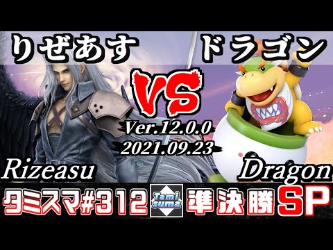 【スマブラSP】タミスマSP312 準決勝 りぜあす(セフィロス) VS ドラゴン(クッパJr.) - オンライン大会