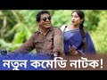 Paglu Natok Mosharraf Karim Mosharraf Karim New Natok Safa Kabir New Natok
