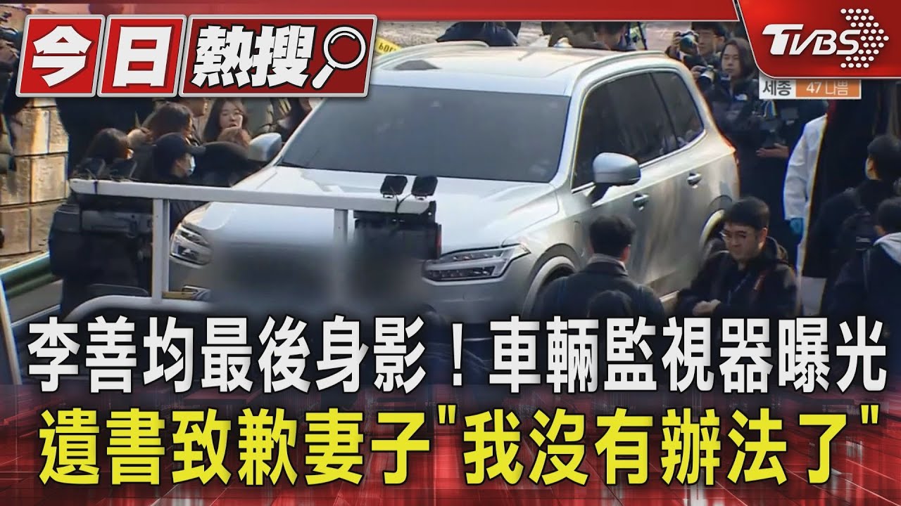 李善均最後身影!車輛監視器曝光 遺書致歉妻子「我沒有辦法了」