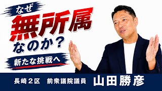 【なぜ無所属なのか？】「党より人」で選ばれる政治家へ。山田勝彦、新たな挑戦