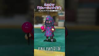 水玉柄の魔道士！ミニオン「ピューニィメイジ」 #FF14