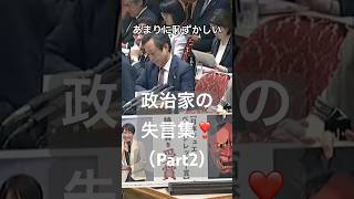 あまりに恥ずかしい政治家の失言集❣️Part2 #www #恐怖 #ニッポンのひろゆき #都市伝説 #旅行 #怖い話 #総務委員会