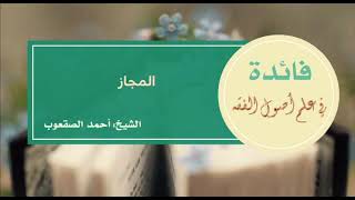 صورة ٣٥_‏المجاز