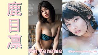 【スマホで見やすい縦型動画】鹿目凛 Rin Kaname【グラビア水着美女解説Ch】
