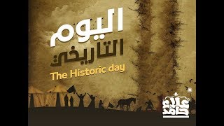 صورة اليوم التاريخي _ م/ علاء حامد