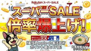 【裏技】楽天スーパーSALEの買い回りはこれで倍率アップ！Appleギフトや丸亀製麺の活用術