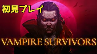 【Vampire Survivors】ヴァンパイアやる【Vtuber】
