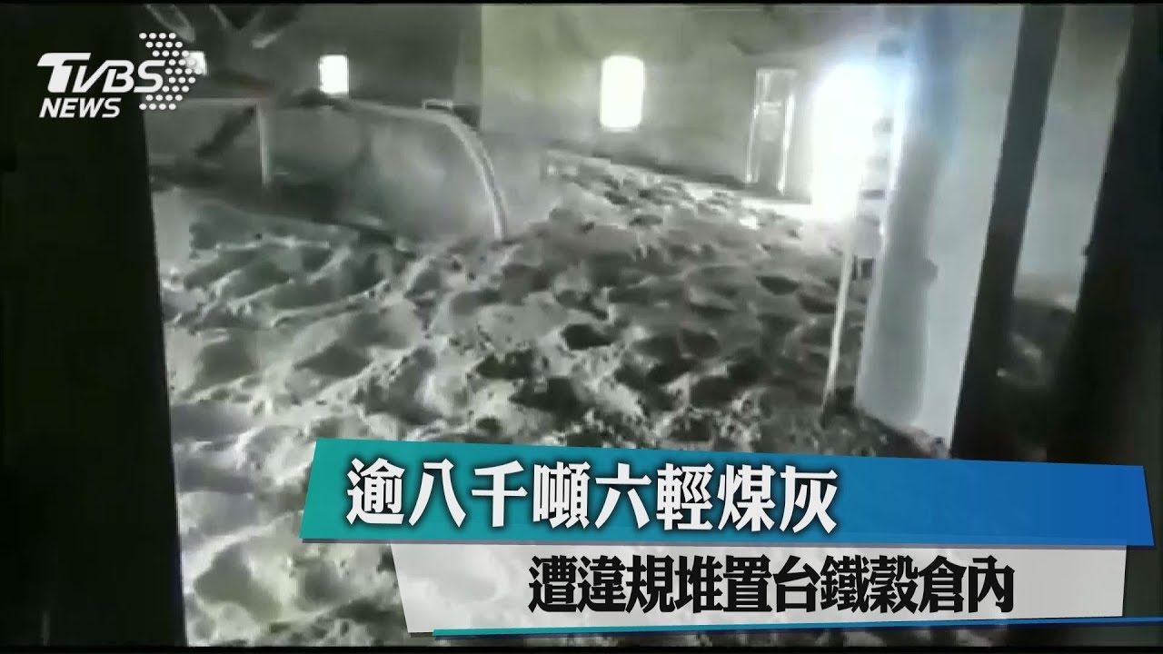 逾8千噸六輕煤灰　遭違規堆置台鐵穀倉內