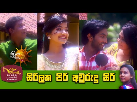 Sirilaka Piri Aurudu Siri - Aurudu Song Rupavahini Official Video Trailer | සිරිලක පිරි අවුරුදු සිරි