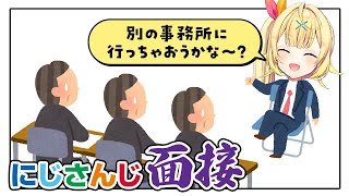 【就活生も必見!】にじさんじの面接に挑んだ星川サラから学ぶ強いメンタルと面接中の冷静な分析