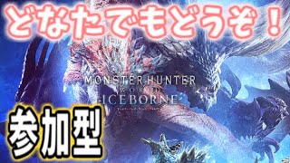 【MHWIB】参加型❣️一緒に一狩りいきましょう٩(ˊᗜˋ*)و【概要欄必読】モンスターハンターアイスボーン