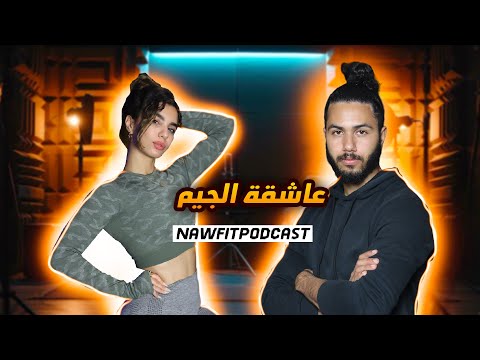 NAWFIT PODCAST - With Lina 🇲🇦💪 جمال القوة والطموح مع فتاة الجيم المغربية