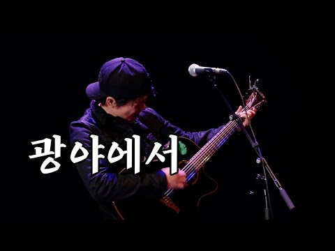 안치환 - '광야에서'