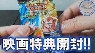 【ドラゴンボール超ブロリー】映画特典の開封レビュー！フィルム風ステッカーよ…そりゃないぞ【ベジ中】
