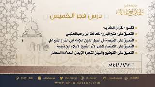 صورة درس فجر الخميس - الشيخ عبدالرحمن بن ناصر البراك 1441/1/13 هـ