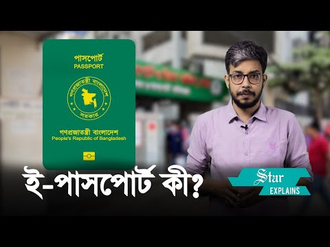 কীভাবে করবেন ই-পাসপোর্ট? | How to make an e-passport?