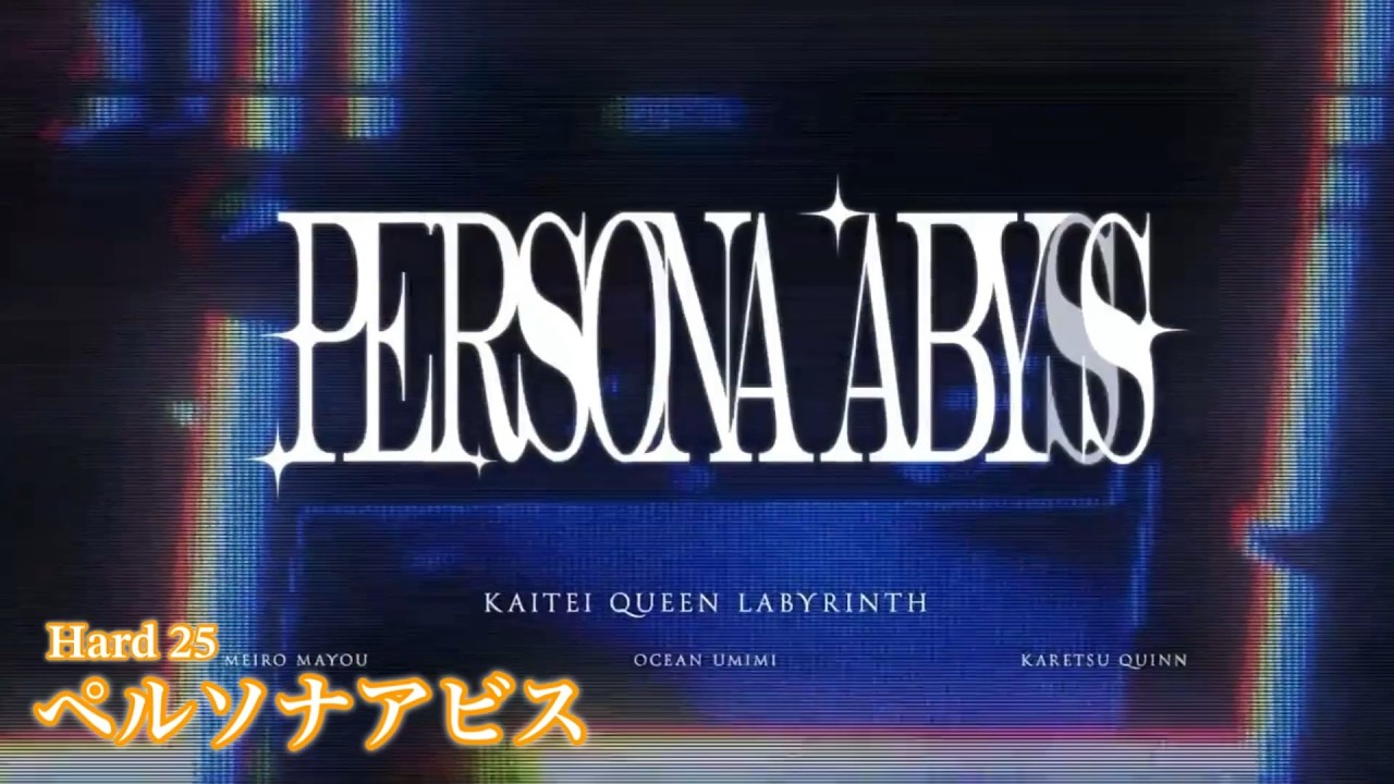 [あんスタMusic] ペルソナアビス [Hard 25] Perfect Combo