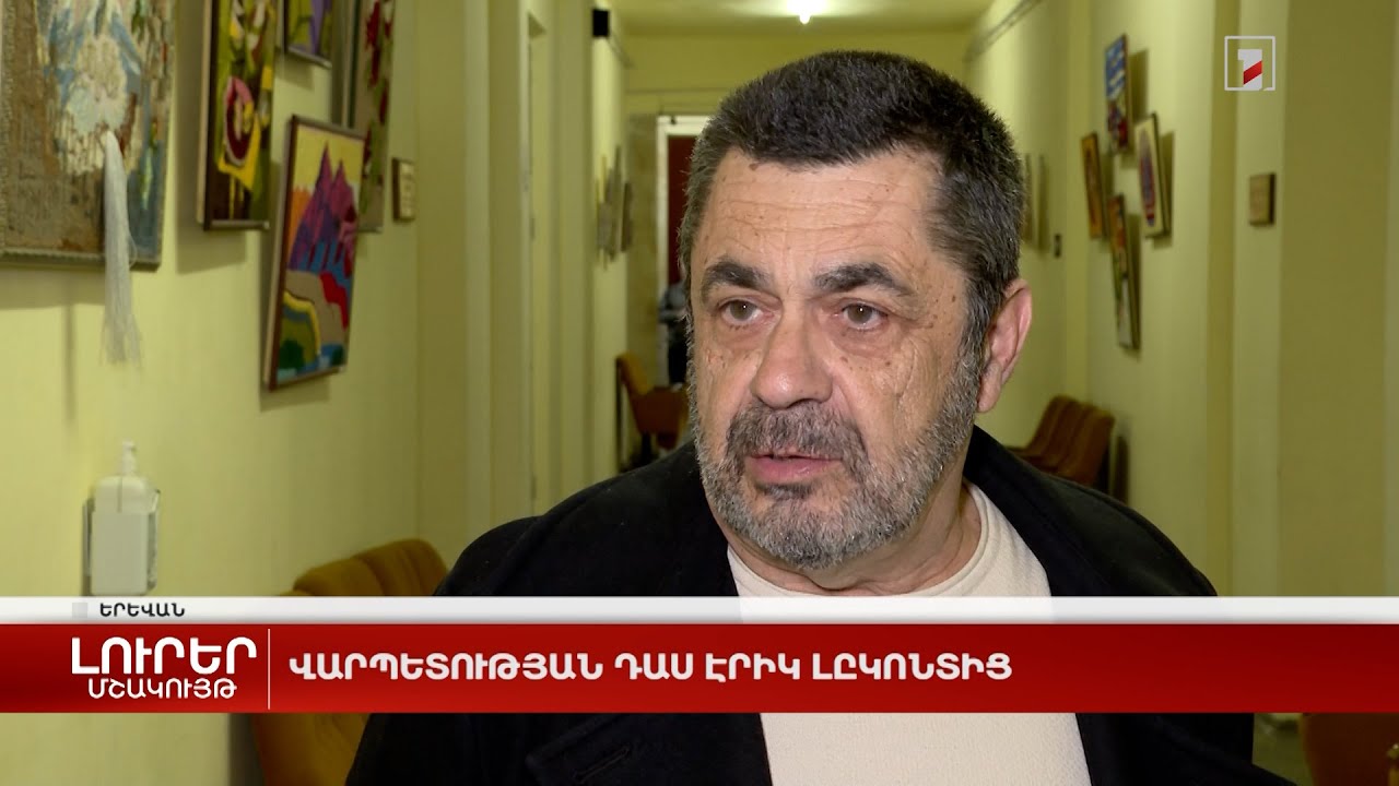 Վարպետության դաս Էրիկ Լըկոնտից