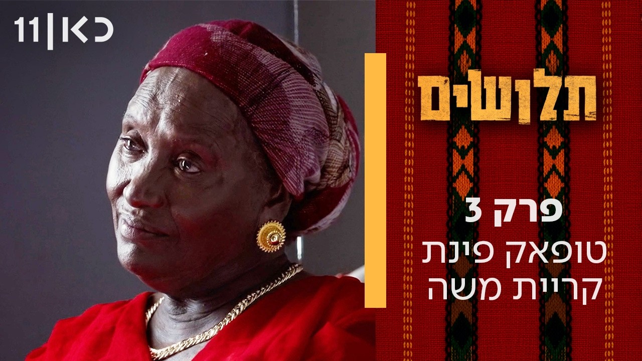 תלושים | פרק 3 ואחרון - טופאק פינת קריית משה