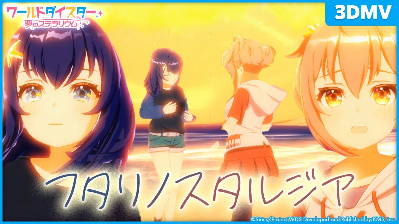 『フタリノスタルジア』静香＆鳳ここな / 3DMV