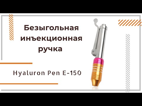 Безыгольная инъекционная ручка для введения гиалуроновой кислоты Hyaluron Pen E-150 