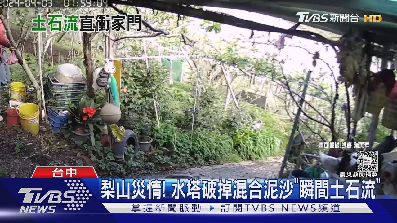 梨山災情! 水塔破掉混合泥沙「瞬間土石流」