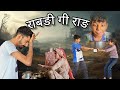 राबङी गी राङ || rajshtani comedy video ||rabdigiraar||monuramka ||new comedy video