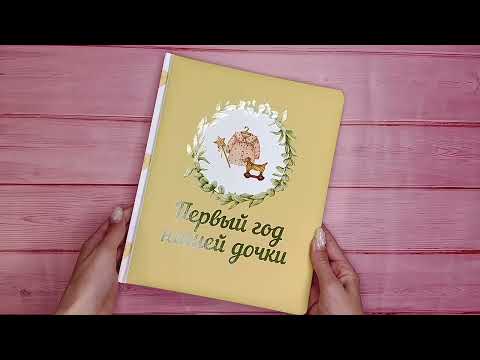 Миниатюра изображения товара Альбом малыша АСТ Первый год нашей дочки (9785171573461)