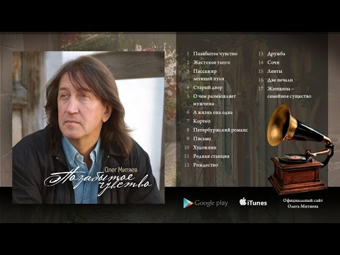 Олег Митяев - Позабытое чувство (Полный альбом) 2011 год.