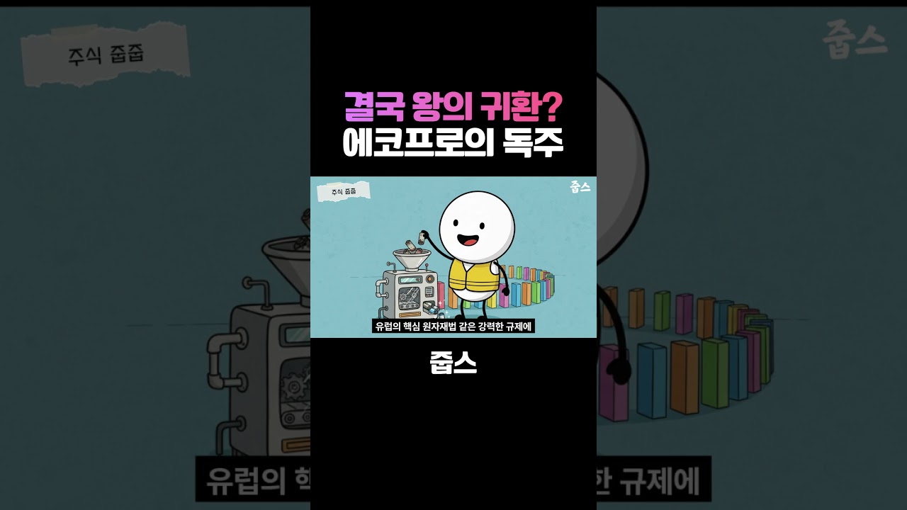 결국 왕의 귀환? 에코프로의 독주