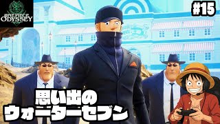 【ワンピース】懐かしのウォーターセブン編【実況】ルフィくんの初見プレイ#15【ONE PIECE ODYSSEY】