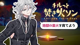 百目鬼潜になって焚き火のゲームで遊ぼう！【エイトリ語録】