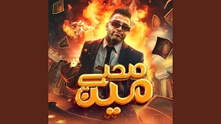 صحبي مين