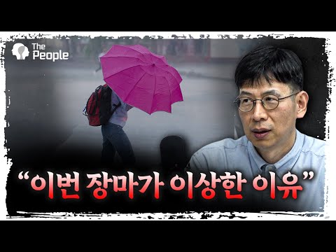 올 여름 날씨가 계속 이상한 이유 | 예상욱 한양대학교 에리카캠퍼스 해양융합공학과 교수 [더피플]