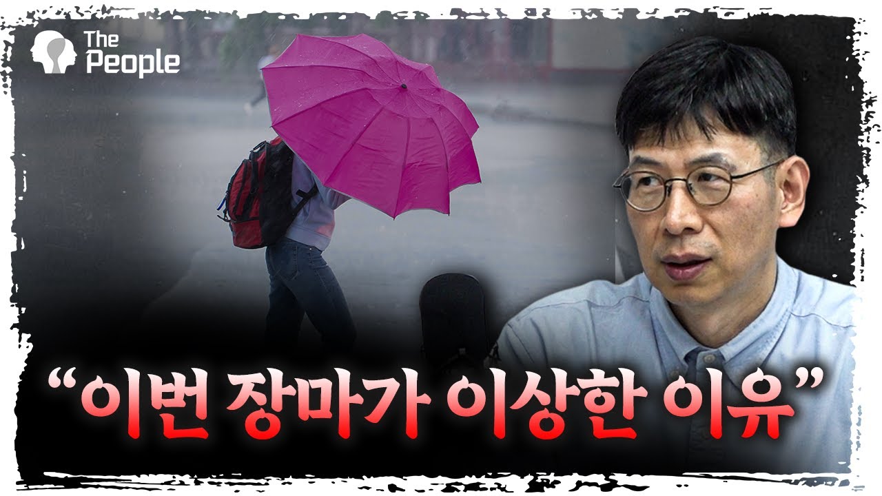 올 여름 날씨가 계속 이상한 이유 | 예상욱 한양대학교 에리카캠퍼스 해양융합공학과 교수 [더피플]