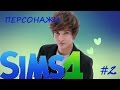 The Sims 4 || Никита Киоссе || MBAND || Персонажи #2 