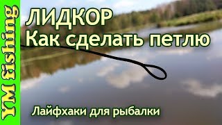 Ловля на петлю карповая монтаж вертолет