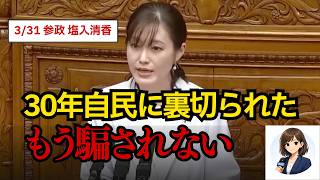 【国会質疑】参政党 塩入清香議員が追及「正しい財政出動になってる？」#政治ニュース #参政党 #塩入清香