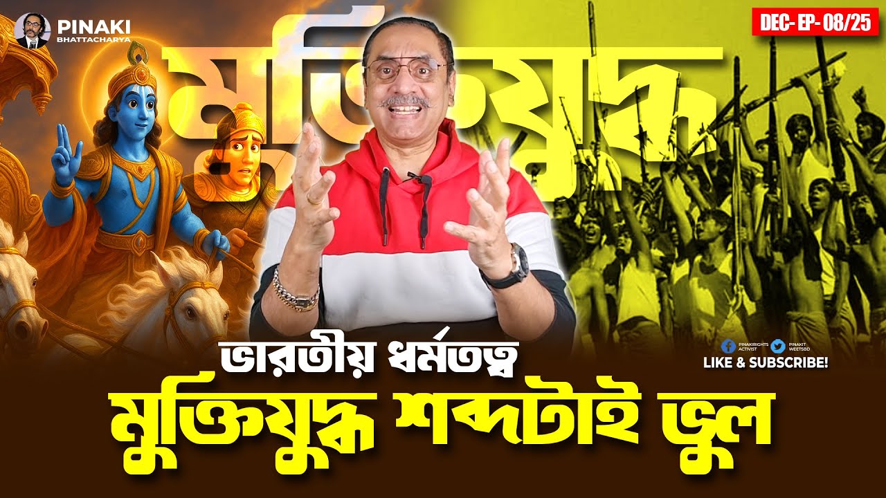 মুক্তিযুদ্ধ শব্দটাই ভুল || ভারতীয় ধর্মতত্ব || Pinaki Bhattacharya || T