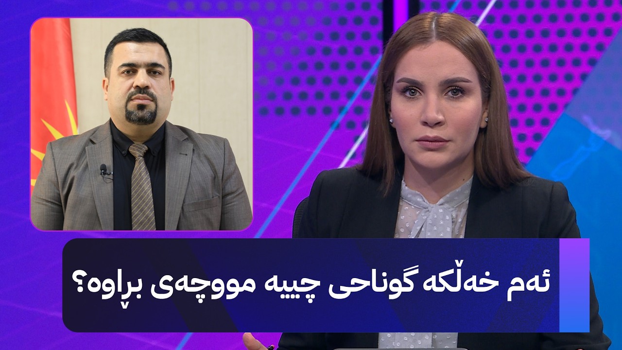 ڤیدیۆ | هونەر جەمال، وتەبێژی وەزارەتی دارایی دەڵێت: ئەم خەڵکە گوناحی چییە مووچەی بڕاوە؟