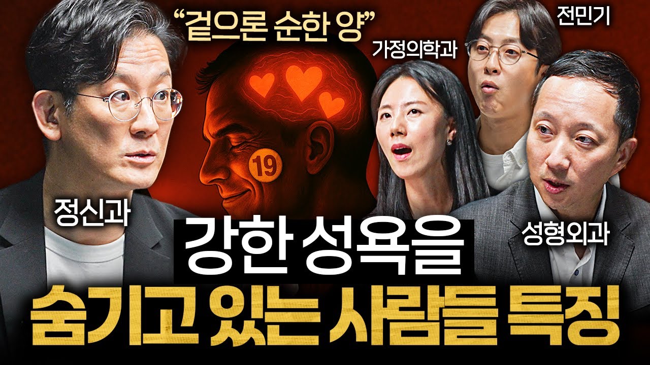 사랑에 빠지면 본능적으로 성욕을 느끼는 이유 ㅣ의사들의 수다 EP.30